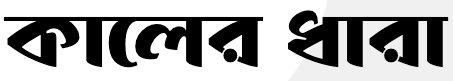 Kalerdhaka - কালেরধারা