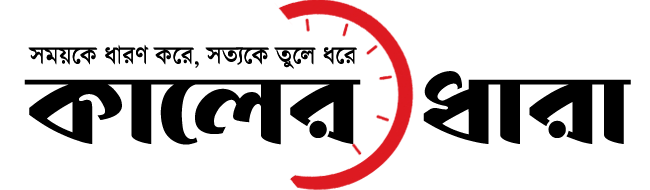 Kalerdhara - কালেরধারা